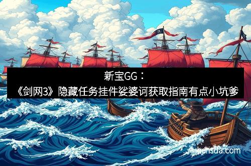 新宝GG：《剑网3》隐藏任务挂件娑婆诃获取指南有点小坑爹